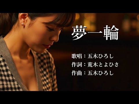 夢一輪　五木ひろしさんの歌唱です