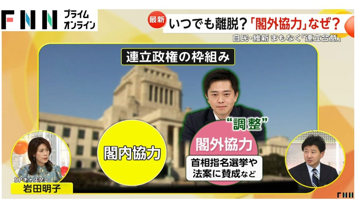 自民・維新なぜ「閣外協力」目的は政策実現…「行き詰まったら離脱するのでは」と自民議員の見方も