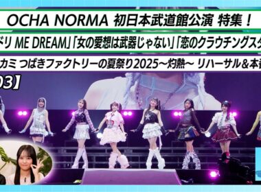 【ハロ！ステ#603】OCHA NORMA初日本武道館公演 特集「ヨリドリ ME DREAM」「女の愛想は武器じゃない」「恋のクラウチングスタート」 つばきファクトリー灼熱密着 MC河西結心 橋田歩果