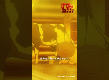 アイラ、チキチータに魅了される⁉️ここにいちゃダメなんでいスか❓ |『 #ダンダダン 』第17話-2 #佐倉綾音 #関智一 #大空直美  #shorts #アニメ #anime