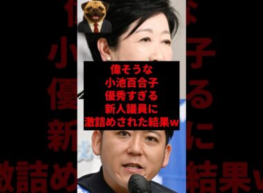 偉そうな小池百合子優秀すぎる新人議員に激詰めされた結果w
