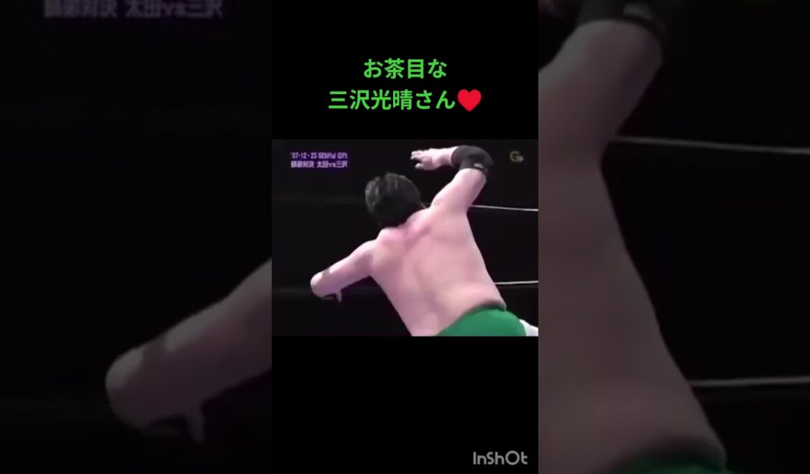 三沢さん最高！