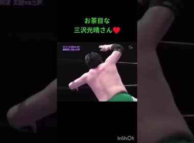 三沢さん最高！