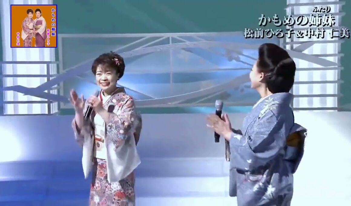 かもめの姉妹(ふたり)／松前ひろ子＆中村仁美