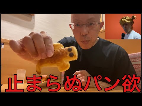 【柴犬飼い主55歳】パン食べ放題で我を失った柴犬の飼い主。