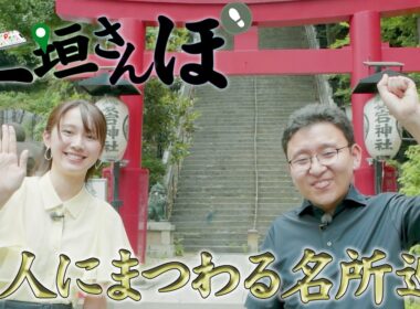 【上垣さんぽ】第２弾！新人・吉岡アナと古地図を見ながら偉人にまつわる名所巡り