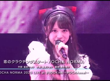 恋のクラウチングスタート／OCHA NORMA  ＊ 2025年10月15日　日本武道館（東京）） OCHA NORMA 2025 LIVE at BUDOKAN ～#ochannel