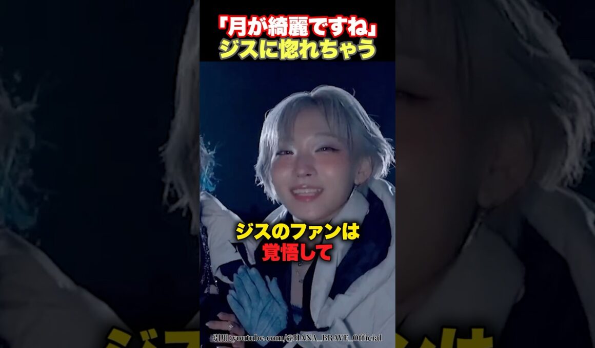 【告白】ジスに惚れてしまう瞬間がこちら