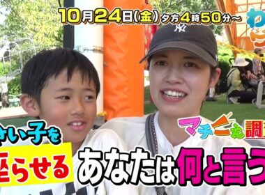 【番宣】疑問を徹底調査！「マチこえ調査隊」”座りなさい”は!?▽わいワイFriday　2025/10/24（金）午後4:50～