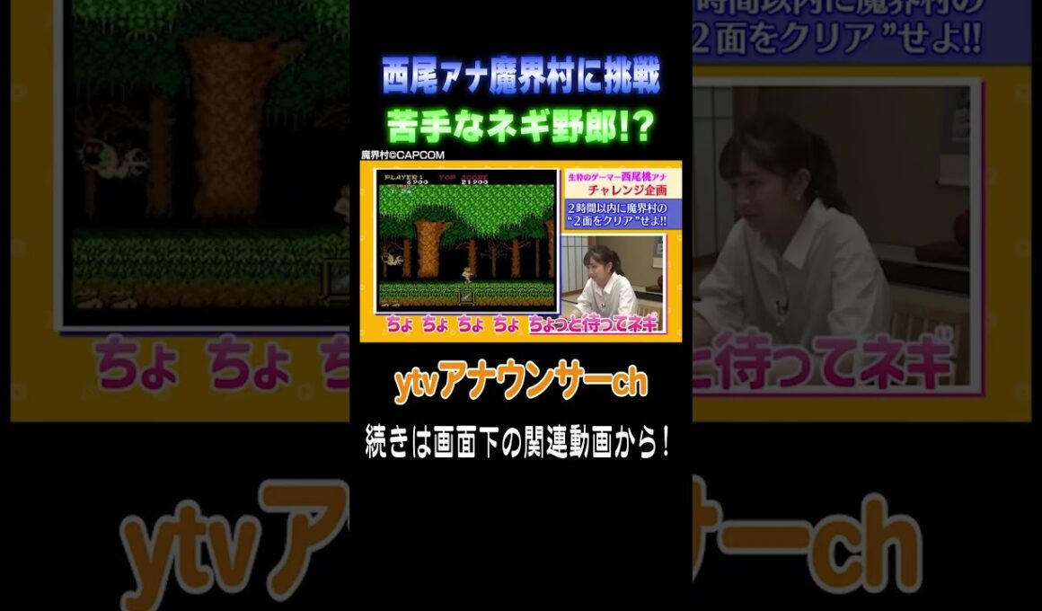 【魔界村に挑戦】初プレイの西尾アナにネギ？が襲い掛かる！ #アナウンサー #ゲーム #レトロゲーム  #魔界村 #読売テレビ #死にゲー #チャレンジ企画 #西尾桃