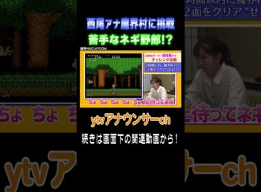【魔界村に挑戦】初プレイの西尾アナにネギ？が襲い掛かる！ #アナウンサー #ゲーム #レトロゲーム  #魔界村 #読売テレビ #死にゲー #チャレンジ企画 #西尾桃