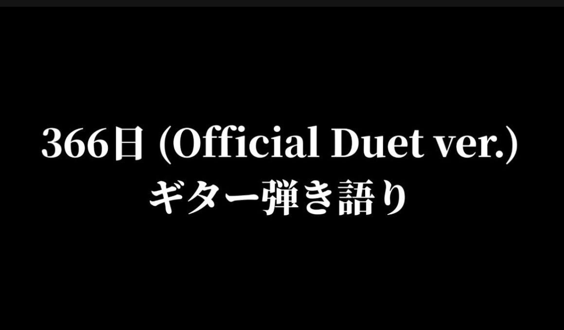 366日 (Official Duet ver.) カバー、兵頭秀一ギター弾き語り、2025年10月19日ライブ、葛飾区某所にて