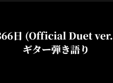 366日 (Official Duet ver.) カバー、兵頭秀一ギター弾き語り、2025年10月19日ライブ、葛飾区某所にて