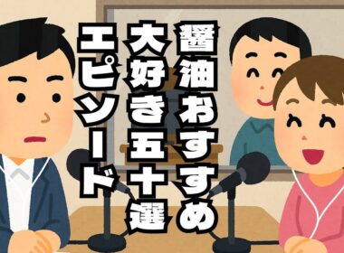 【安住紳一郎の日曜天国】個人的に好きなエピソード50選【再編集】