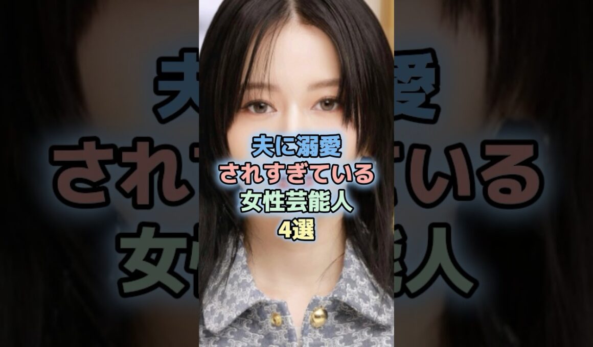 夫に溺愛されすぎている女性芸能人4選#藤本美貴  #アイドル