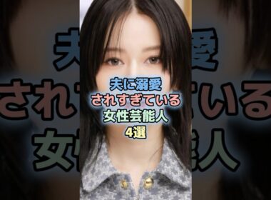 夫に溺愛されすぎている女性芸能人4選#藤本美貴  #アイドル