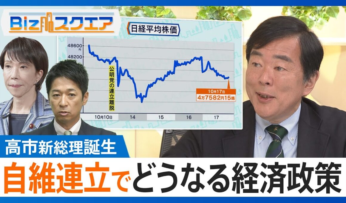 自民・維新政権が誕生か どうなる経済政策 “今後の日本経済を先読み”【Bizスクエア】