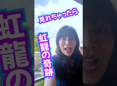 見れちゃったら⚠️虹龍の奇跡的幸運🌈に恵まれます‼️ #億万長者 #奇跡 #龍神