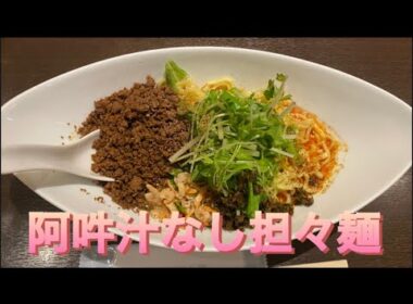 【柴犬飼い主55歳】都内でおいしい担々麺屋食べに行ってみた！