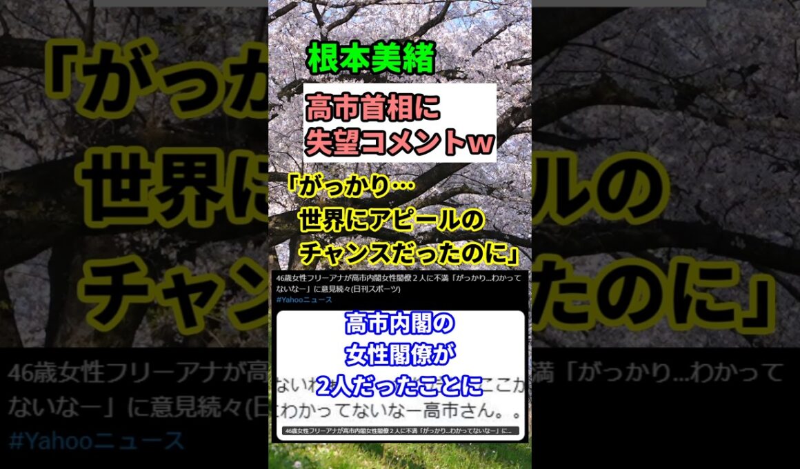 【炎上】高市早苗「能力重視」にネット騒然！女性閣僚2人で賛否両論　#shorts
