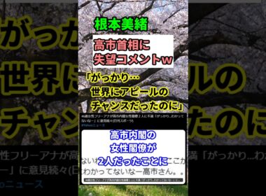 【炎上】高市早苗「能力重視」にネット騒然！女性閣僚2人で賛否両論　#shorts