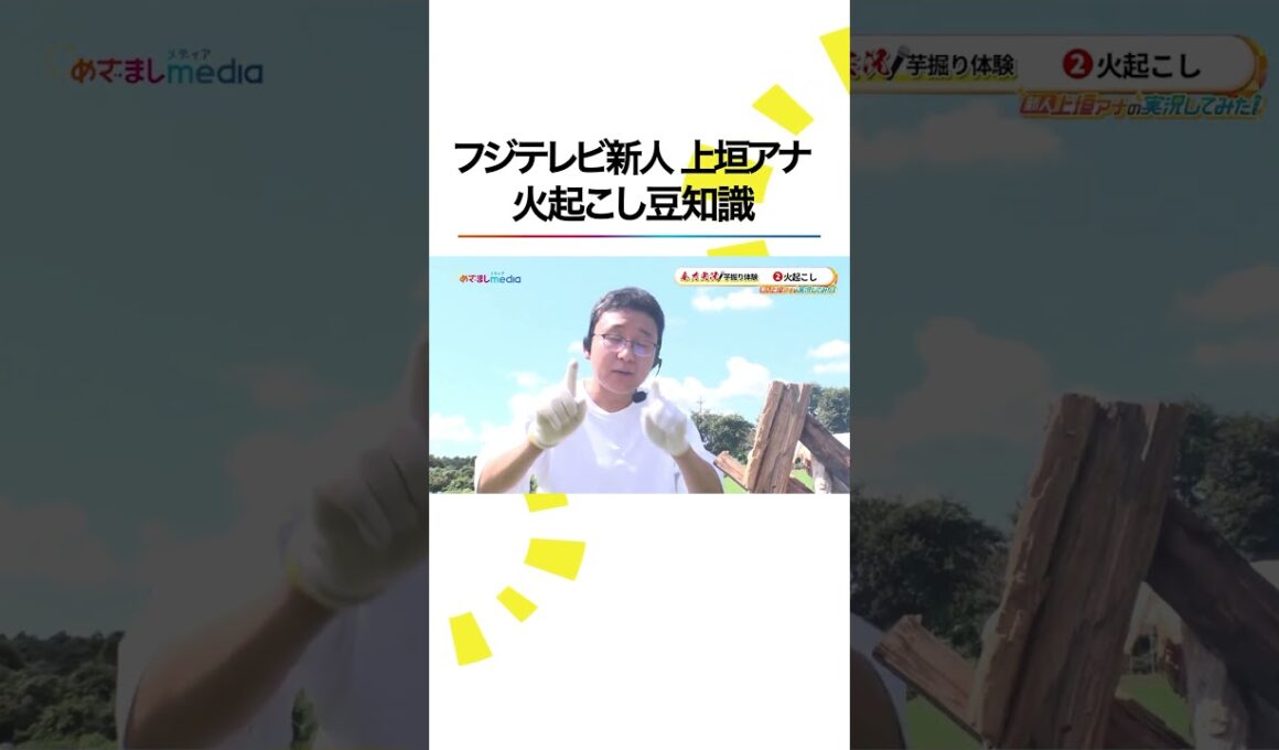 本編こちら👆#フジテレビ 新人 #アナウンサー #上垣皓太朗 芋掘り全力実況 #めざましテレビ #新人上垣アナの実況してみた #shorts