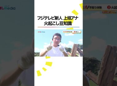 本編こちら👆#フジテレビ 新人 #アナウンサー #上垣皓太朗 芋掘り全力実況 #めざましテレビ #新人上垣アナの実況してみた #shorts