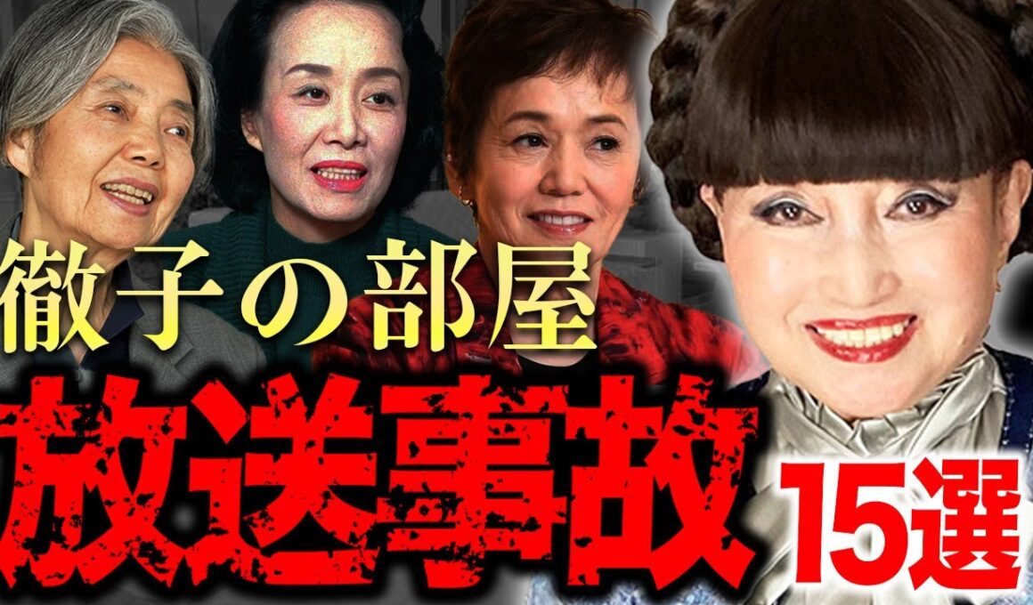 【後世に残る】『徹子の部屋』で起きた芸能人たちの放送事故15選