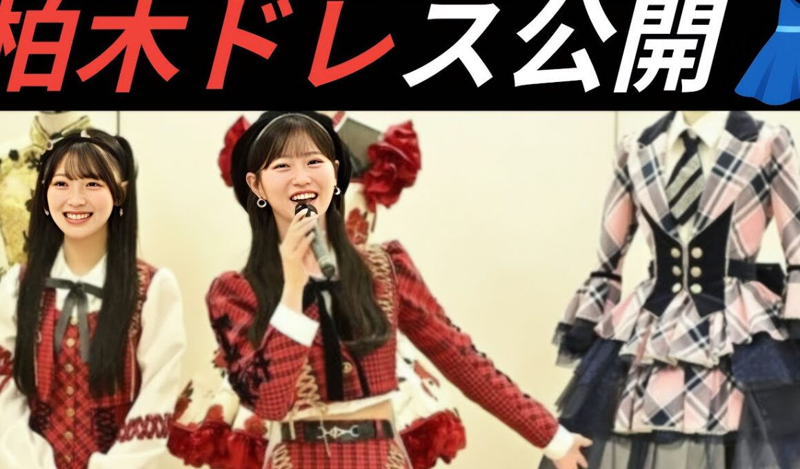 【感動👗】柏木由紀ドレス公開✨AKB48衣装展で茅野しのぶの想いに涙😭💖