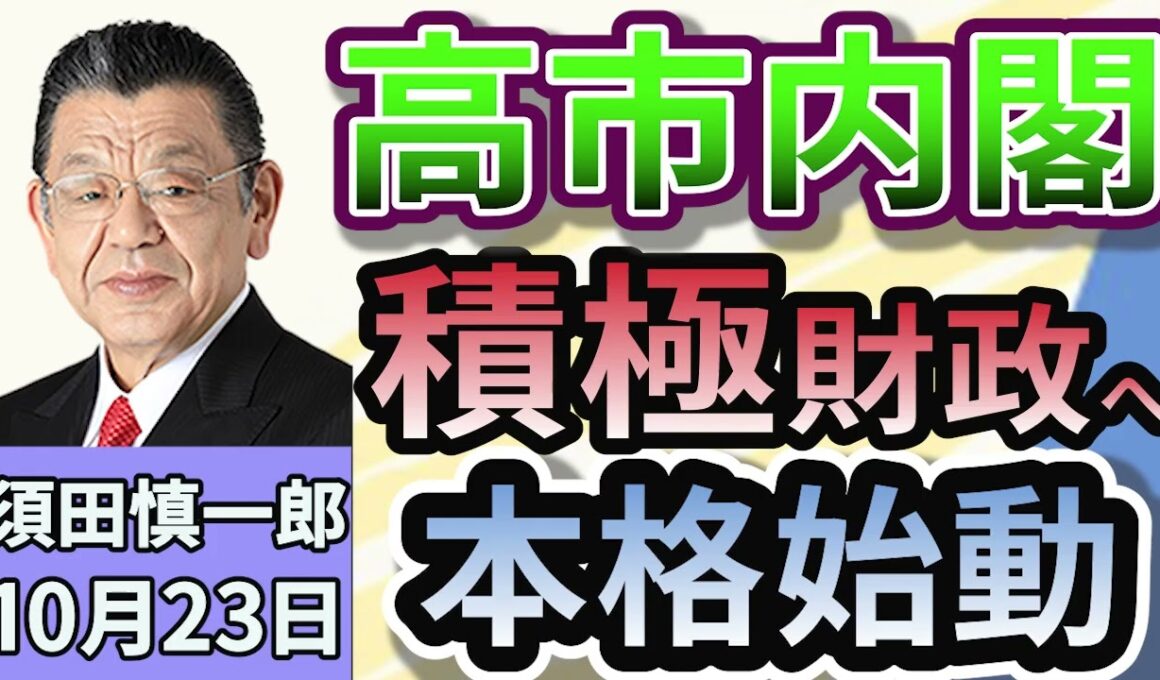 須田慎一郎「高市内閣、本格始動！積極財政へ。キーパーソンは誰？」「『決断と前進の内閣』、気になる政策の中身は？」「就任１週間で外交デビュー！トランプ会談、アジア首脳会議出席！」１０月２３日