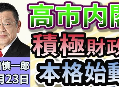 須田慎一郎「高市内閣、本格始動！積極財政へ。キーパーソンは誰？」「『決断と前進の内閣』、気になる政策の中身は？」「就任１週間で外交デビュー！トランプ会談、アジア首脳会議出席！」１０月２３日