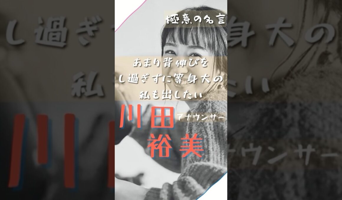 【名言】あまり背伸びをし過ぎずに等身大の私も出したい #名言 #名言集 #shorts #川田裕美