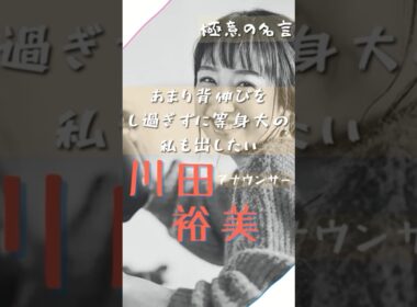 【名言】あまり背伸びをし過ぎずに等身大の私も出したい #名言 #名言集 #shorts #川田裕美