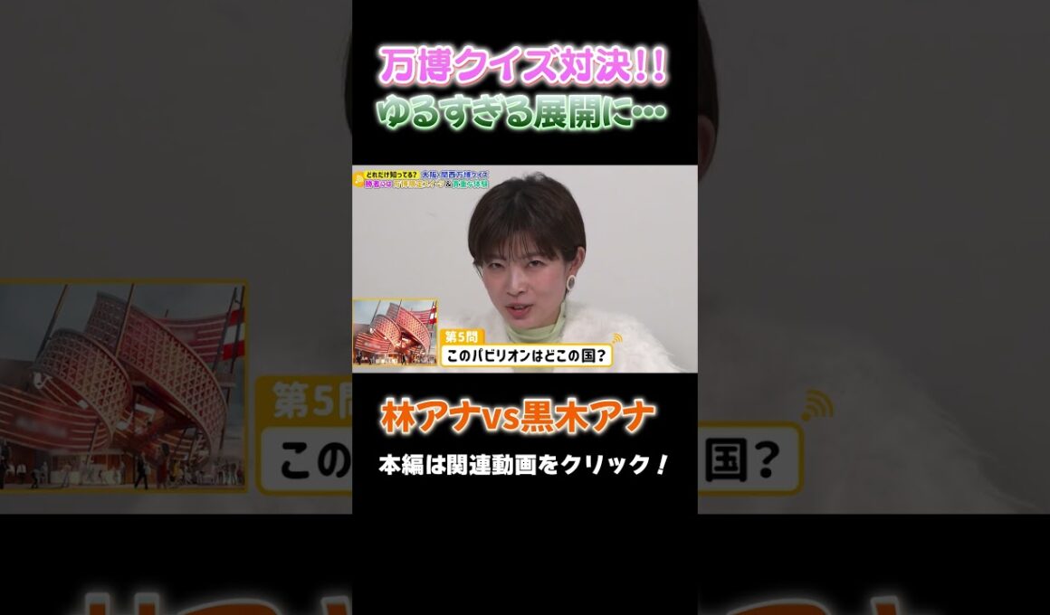 【万博クイズ】林アナと黒木アナのゆるすぎる早押し対決！ #アナウンサー #万博 #大阪関西万博 #expo #林アナ #黒木アナ #立田アナ #クイズ #quiz # #読売テレビ #austria