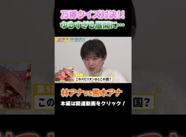 【万博クイズ】林アナと黒木アナのゆるすぎる早押し対決！ #アナウンサー #万博 #大阪関西万博 #expo #林アナ #黒木アナ #立田アナ #クイズ #quiz # #読売テレビ #austria