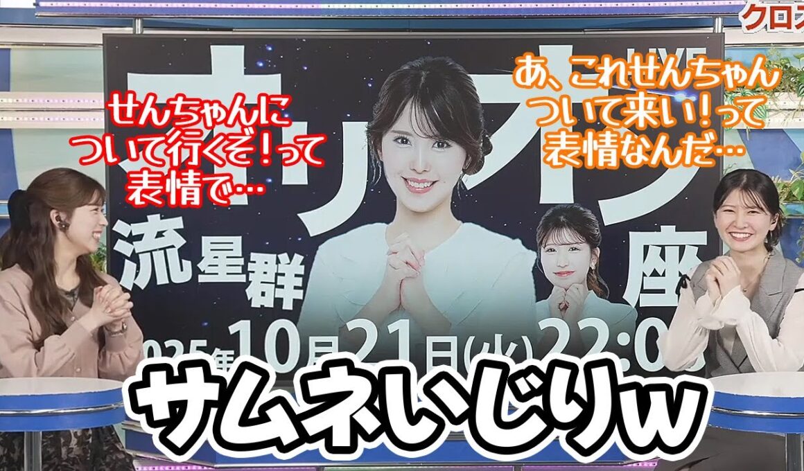 【駒木結衣・小林李衣奈】オリオン座流星群のサムネのバランスについてイジってくるお天気キャスター