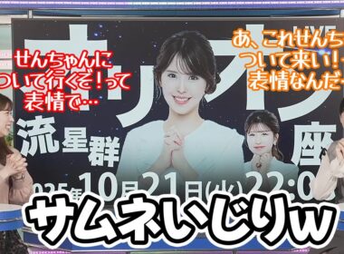 【駒木結衣・小林李衣奈】オリオン座流星群のサムネのバランスについてイジってくるお天気キャスター