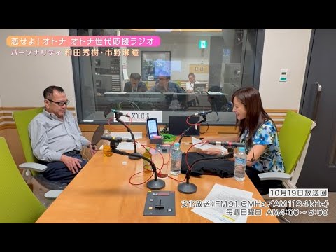【日本直販 公式チャンネル】恋せよ！オトナ オトナ世代応援ラジオ（2025.10.19放送回）【ラジオの裏側】
