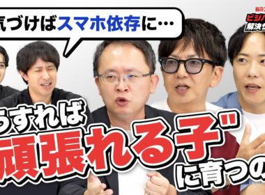 【大人は誤解している】子どもの“頑張る力”を引き出すにはどうすればいい？ 教育事業を展開する経営者たちと議論