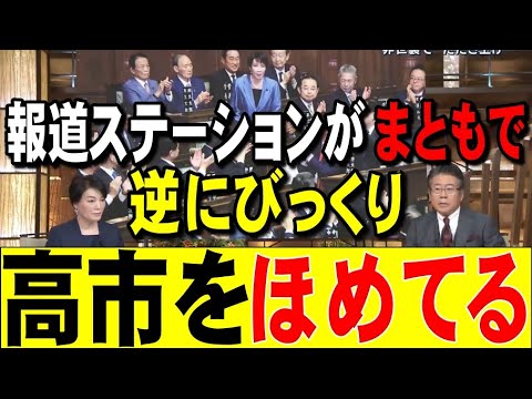 報道ステーションが高市新首相をほめてる！まともで逆にびっくり！藤川みな代さん！！