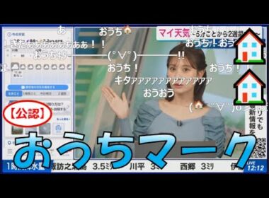 【戸北美月】(🍥´ω｀🍥)っ「おうちマーク🏠🏠2025.10.20 (ツベコメ有り)」