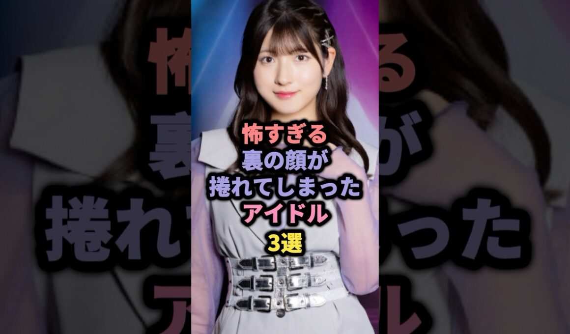 【㊗️10万回再生】怖すぎる裏の顔が捲れてしまったアイドル3選 #akb48 #渡辺麻友 #モーニング娘 #北川莉央