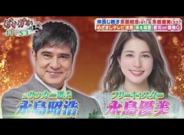 ぽかぽか  2025年10月23日【仲良し親子 永島昭浩(61)&永島優美(33)めざましテレビ迷言 孫を溺愛 愛花or優美Q】🅵🆄🅻🅻🆂🅷🅾🆆