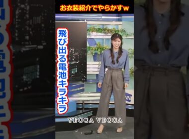 【小林李衣奈】お衣装紹介中に事故！やらかしてしまう美人すぎるお天気キャスターりーちゃん【ウェザーニュースLiVE切り抜き】 #かわいい