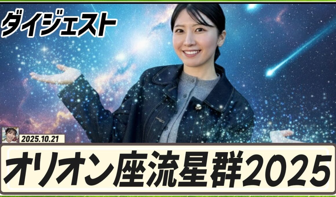 【駒木結衣】 オリオン座流星群2025中継 ダイジェスト