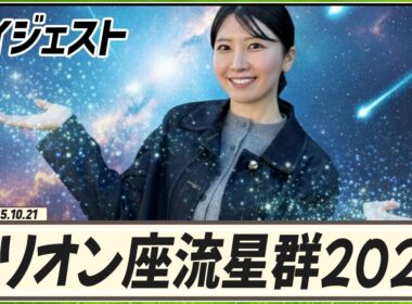 【駒木結衣】 オリオン座流星群2025中継 ダイジェスト