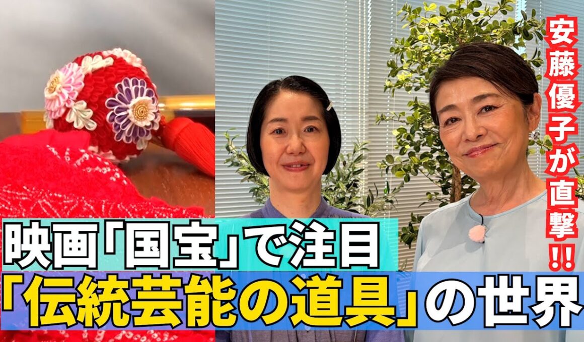 【「伝統芸能の道具」を突き詰める】#150《安藤優子×伝統芸能の道具の世界》