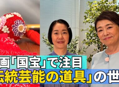 【「伝統芸能の道具」を突き詰める】#150《安藤優子×伝統芸能の道具の世界》