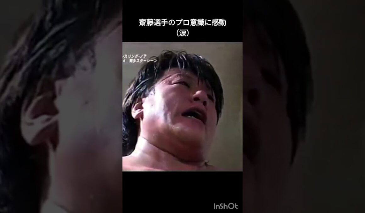 三沢さんが亡くなった次の日の試合。齋藤選手は一睡も出来なかったそうです。心のないコメントは即削除します。