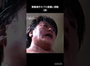 三沢さんが亡くなった次の日の試合。齋藤選手は一睡も出来なかったそうです。心のないコメントは即削除します。